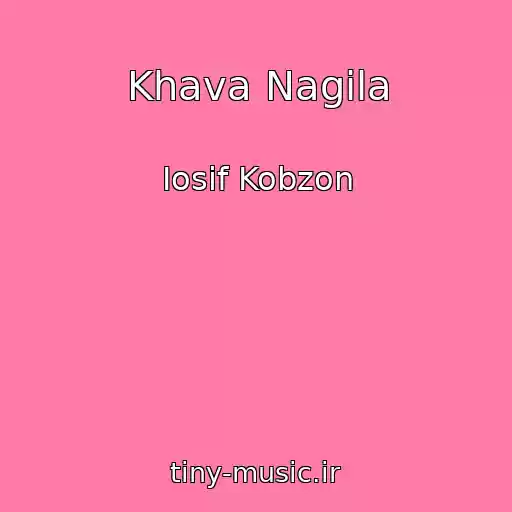 کاور آهنگ Khava Nagila از Iosif Kobzon