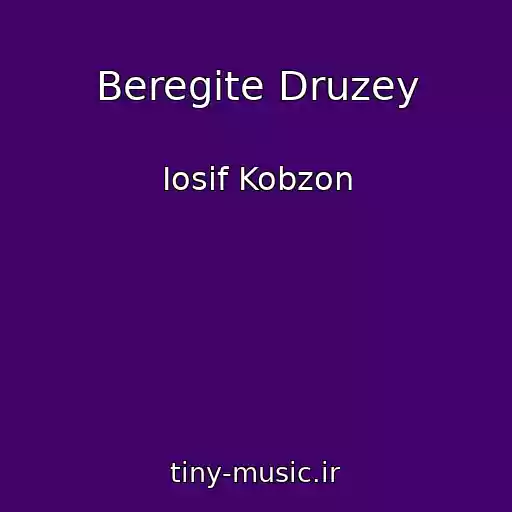 کاور آهنگ Beregite Druzey از Iosif Kobzon