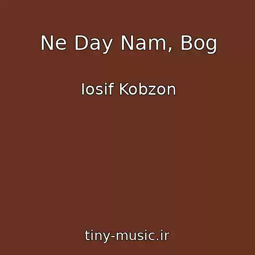 کاور آهنگ Ne Day Nam, Bog از Iosif Kobzon