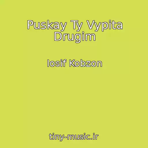 کاور آهنگ Puskay Ty Vypita Drugim از Iosif Kobzon