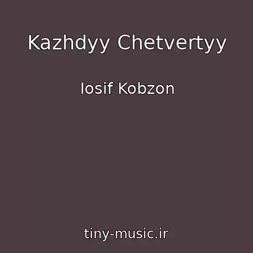کاور آهنگ Kazhdyy Chetvertyy از Iosif Kobzon
