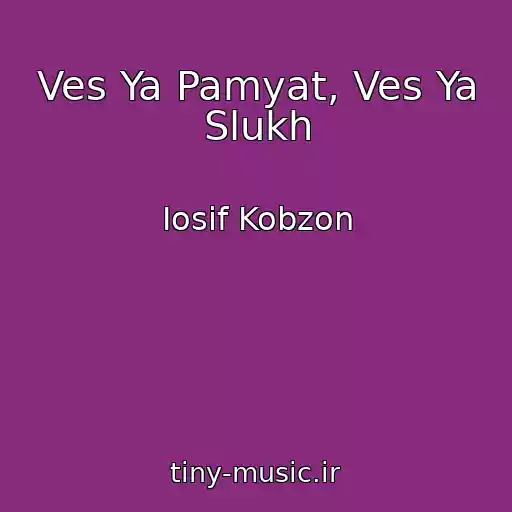 کاور آهنگ Ves Ya Pamyat, Ves Ya Slukh از Iosif Kobzon