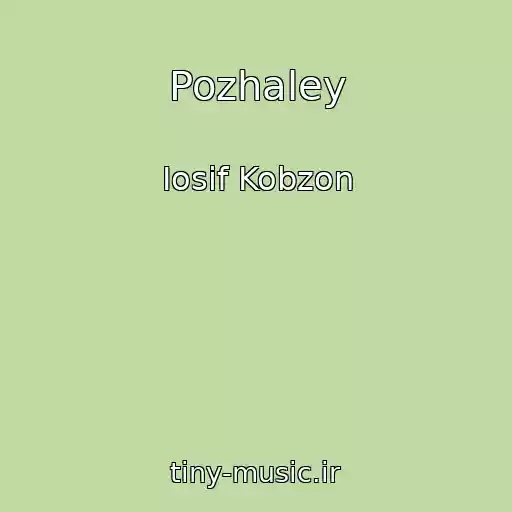 کاور آهنگ Pozhaley از Iosif Kobzon