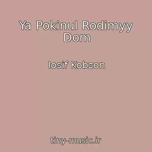 کاور آهنگ Ya Pokinul Rodimyy Dom از Iosif Kobzon