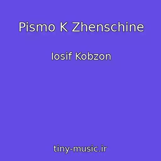 کاور آهنگ Pismo K Zhenschine از Iosif Kobzon