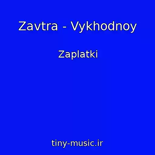 کاور آهنگ Zavtra - Vykhodnoy از Zaplatki