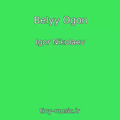 کاور آهنگ Belyy Ogon از Igor Nikolaev