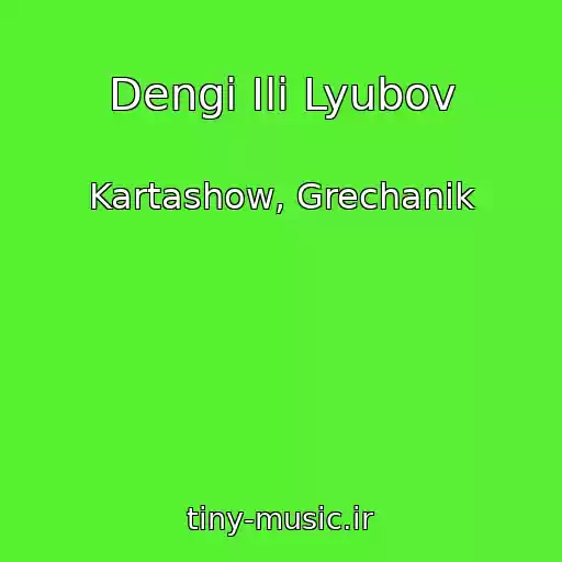 کاور آهنگ Dengi Ili Lyubov از Kartashow, Grechanik