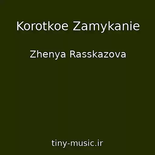 کاور آهنگ Korotkoe Zamykanie از Zhenya Rasskazova