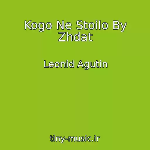 کاور آهنگ Kogo Ne Stoilo By Zhdat از Leonid Agutin