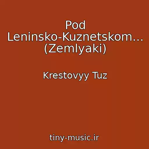 کاور آهنگ Pod Leninsko-Kuznetskom... (Zemlyaki) از Krestovyy Tuz