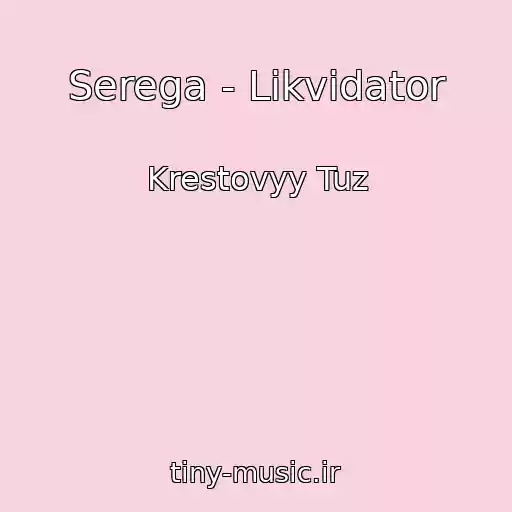 کاور آهنگ Serega - Likvidator از Krestovyy Tuz