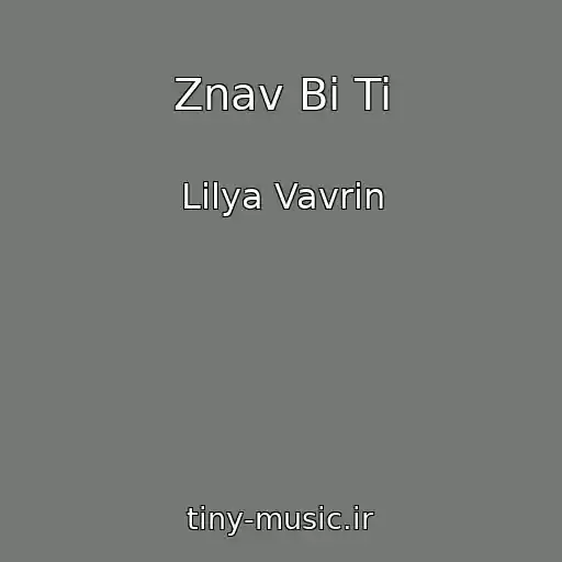 کاور آهنگ Znav Bi Ti از Lіlya Vavrіn