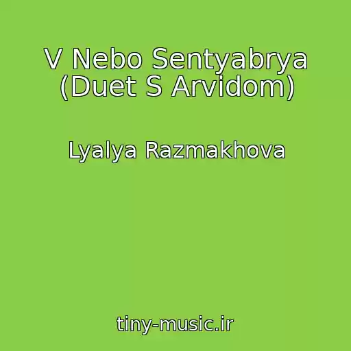کاور آهنگ V Nebo Sentyabrya (Duet S Arvidom) از Lyalya Razmakhova
