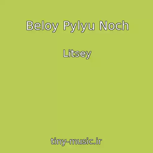 کاور آهنگ Beloy Pylyu Noch از Litsey