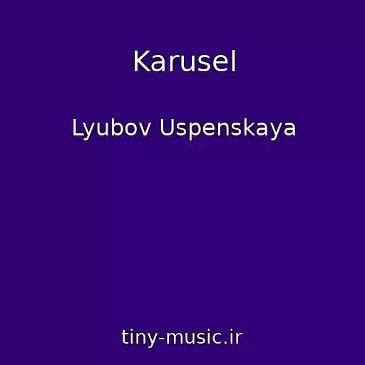 کاور آهنگ Karusel از Lyubov Uspenskaya