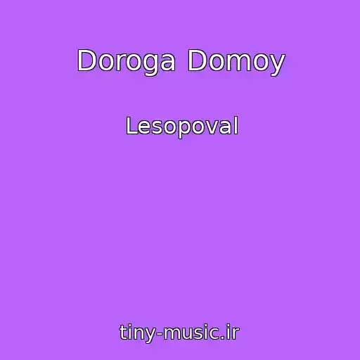 کاور آهنگ Doroga Domoy از Lesopoval