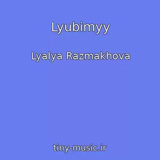 کاور آهنگ Lyubimyy از Lyalya Razmakhova