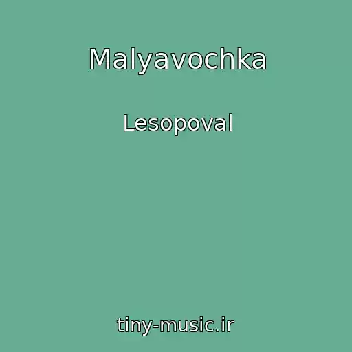 کاور آهنگ Malyavochka از Lesopoval