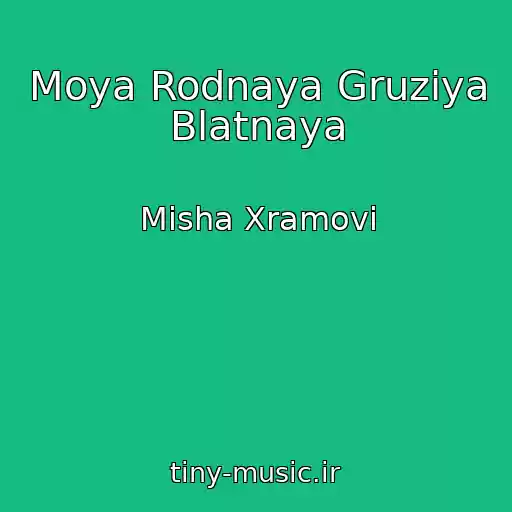 کاور آهنگ Moya Rodnaya Gruziya Blatnaya از Misha Xramovi