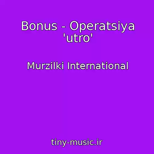 کاور آهنگ Bonus - Operatsiya 'utro' از Murzilki International