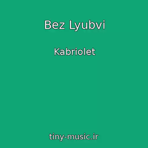 کاور آهنگ Bez Lyubvi از Kabriolet