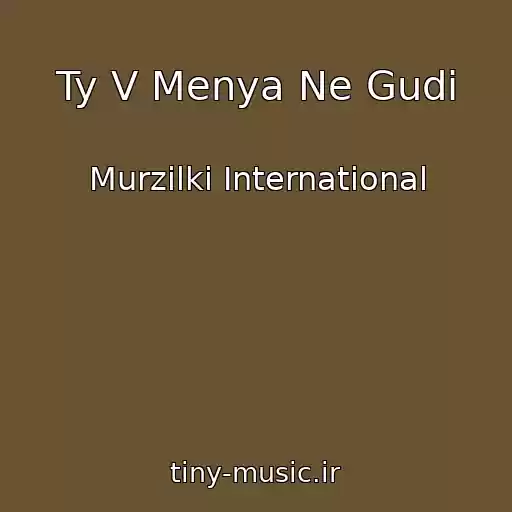 کاور آهنگ Ty V Menya Ne Gudi از Murzilki International