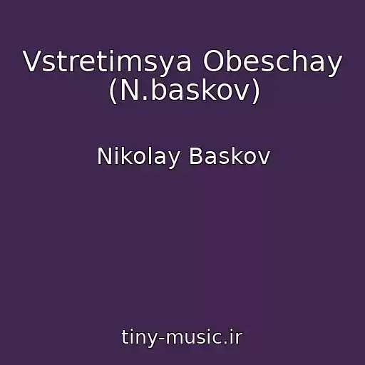 کاور آهنگ Vstretimsya Obeschay (N.baskov) از Nikolay Baskov