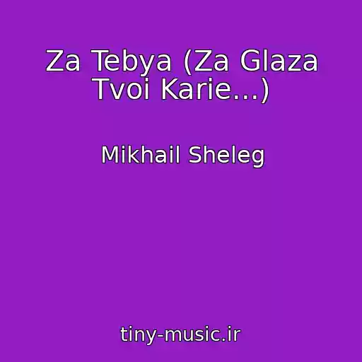 کاور آهنگ Za Tebya (Za Glaza Tvoi Karie...) از Mikhail Sheleg