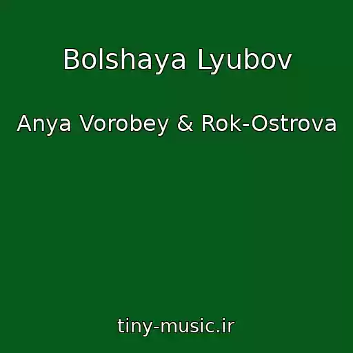 کاور آهنگ Bolshaya Lyubov از Anya Vorobey & Rok-Ostrova
