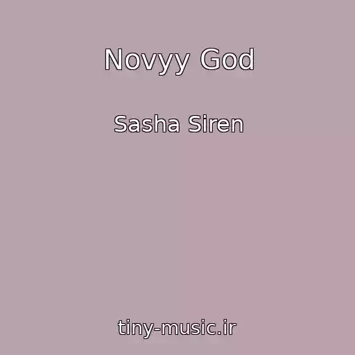 کاور آهنگ Novyy God از Sasha Siren