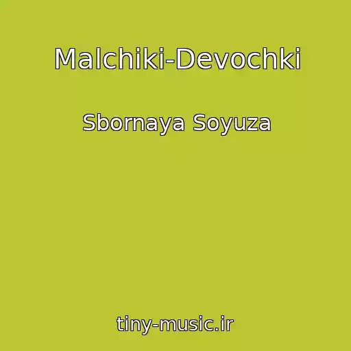 کاور آهنگ Malchiki-Devochki از Sbornaya Soyuza