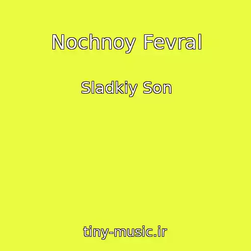 کاور آهنگ Nochnoy Fevral از Sladkiy Son