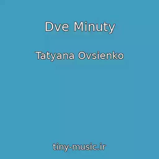 کاور آهنگ Dve Minuty از Tatyana Ovsienko