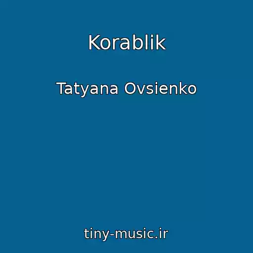 کاور آهنگ Korablik از Tatyana Ovsienko