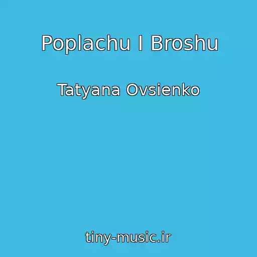 کاور آهنگ Poplachu I Broshu از Tatyana Ovsienko