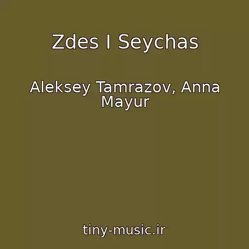 کاور آهنگ Zdes I Seychas از Aleksey Tamrazov, Anna Mayur