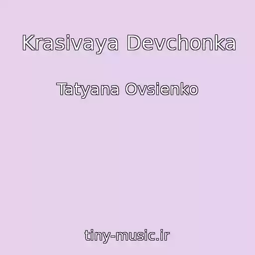 کاور آهنگ Krasivaya Devchonka از Tatyana Ovsienko