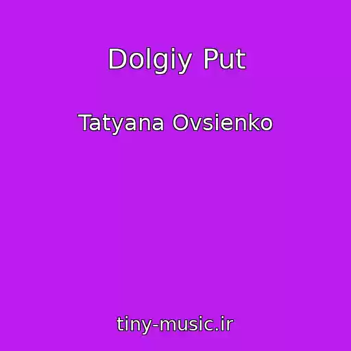 کاور آهنگ Dolgiy Put از Tatyana Ovsienko