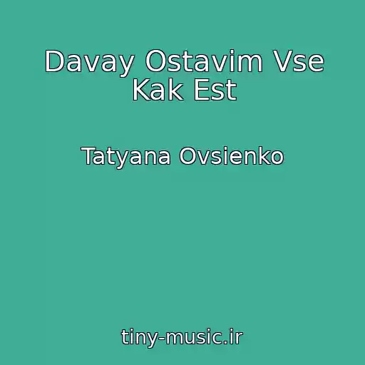 کاور آهنگ Davay Ostavim Vse Kak Est از Tatyana Ovsienko
