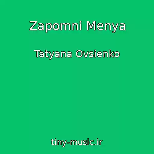 کاور آهنگ Zapomni Menya از Tatyana Ovsienko