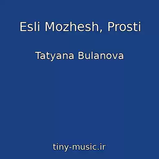 کاور آهنگ Esli Mozhesh, Prosti از Tatyana Bulanova