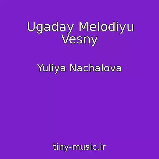 کاور آهنگ Ugaday Melodiyu Vesny از Yuliya Nachalova