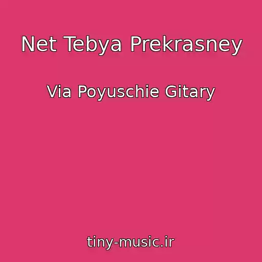کاور آهنگ Net Tebya Prekrasney از Via Poyuschie Gitary