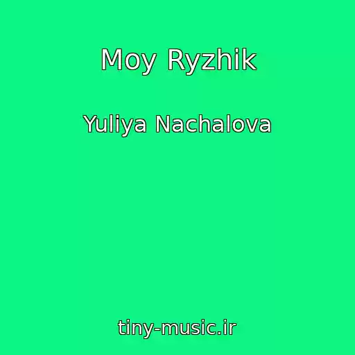 کاور آهنگ Moy Ryzhik از Yuliya Nachalova