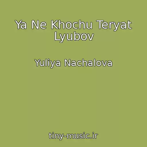 کاور آهنگ Ya Ne Khochu Teryat Lyubov از Yuliya Nachalova