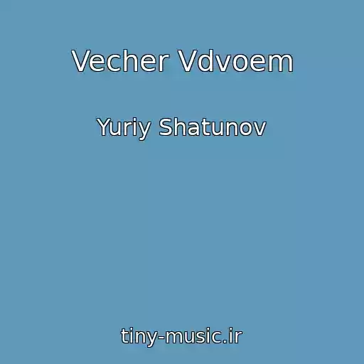 کاور آهنگ Vecher Vdvoem از Yuriy Shatunov