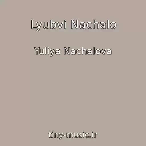 کاور آهنگ Lyubvi Nachalo از Yuliya Nachalova