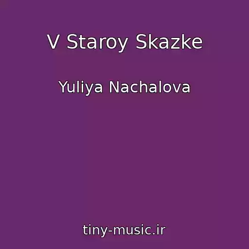 کاور آهنگ V Staroy Skazke از Yuliya Nachalova