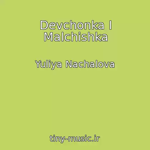 کاور آهنگ Devchonka I Malchishka از Yuliya Nachalova